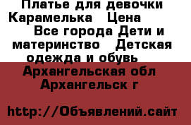 Платье для девочки Карамелька › Цена ­ 2 000 - Все города Дети и материнство » Детская одежда и обувь   . Архангельская обл.,Архангельск г.